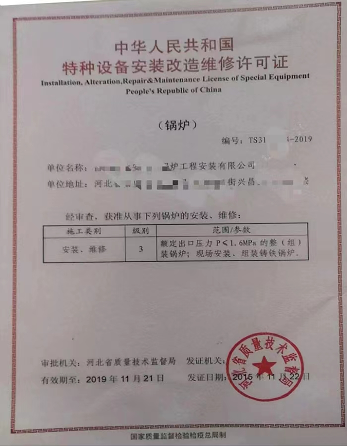 山东中华人民共和国特种设备安装改造维修许可证