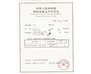 山东中华人民共和国特种设备生产许可证