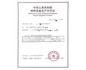 山东中华人民共和国特种设备生产许可证