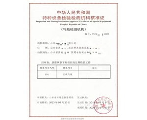 山东中华人民共和国特种设备检验检测机构核准证