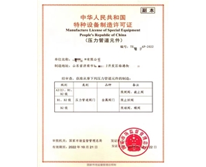 山东中华人民共和国特种设备制造许可证